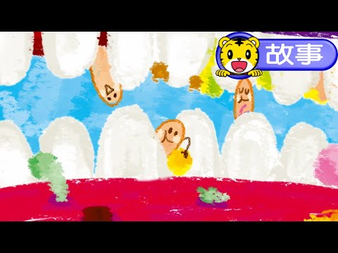 2024年9月號幼幼版【聽故事】牙刷來了趕走蛀牙菌