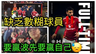 歐霸盃曼聯1:1川迪🔥 成也艾歷臣和也艾歷臣😅🤦點解Jayden仔突然黎唔到睇波呢⁉️ MUN 1:1 TWENTE