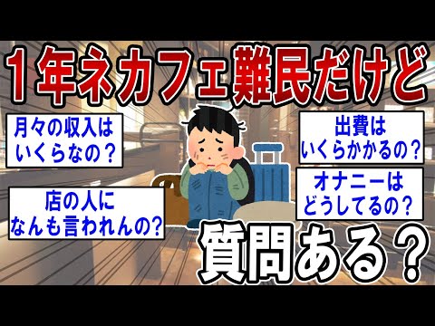 １年間ネカフェ難民してるけど何か質問ある？【2ch面白いスレ】