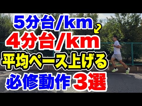 平均ペースキロ5分台→4分台に上げる必修動作3選