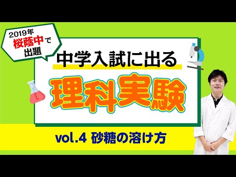 【2019年度 桜蔭中入試問題】中学入試に出る理科実験 〜vol.4 砂糖の溶け方〜