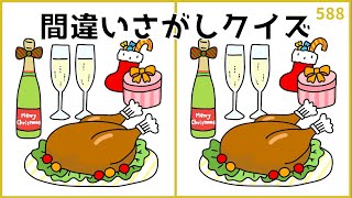 【間違い探しクイズ】クリスマス編！高齢者向け簡単レク【季節イラスト】#588