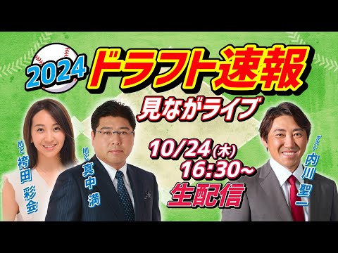 【LIVE】プロ野球ドラフト会議2024を実況！ 豪華ゲストが生解説【真中満・内川聖一・袴田彩会ら出演／スポナビ ドラフト速報見ながライブ】