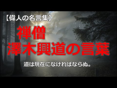 禅僧　澤木興道の言葉　【朗読音声付き偉人の名言集】