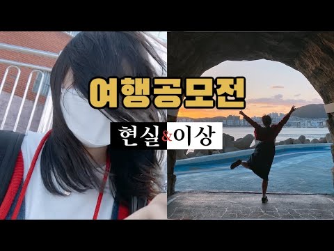 공모전과 브이로그 두마리 토끼 잡는 당일치기 부산여행🌊 _우린 프로니까,,,,,🌟