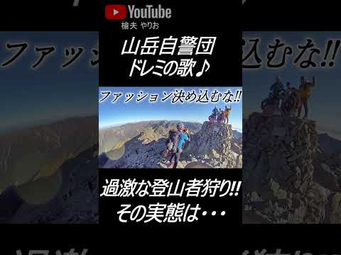 山岳自警団の過激な登山者狩りが物議を醸した動画【ドレミの歌】#shorts #登山