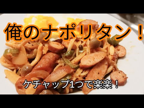 仕事終わりにナポリタン作る動画