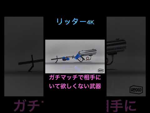 スプラトゥーンガチマッチで相手にいて欲しくない武器