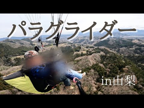 【初体験】空を飛んでみた！西東京パラグライダースクール