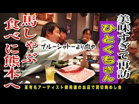 【熊本無料案内所】美味すぎて幸せ感じるあの最高の馬しゃぶを食べる為だけに2時間半かけて熊本へ！