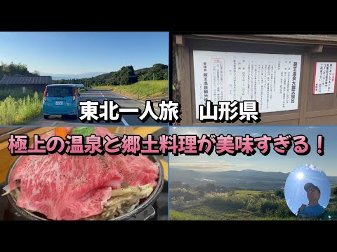 東北一人旅、山形県で幻の日本酒『朝日鷹』を求めて県内を捜索します。その後、蔵王で温泉に浸かり、郷土料理を味わいます。山形の食とお酒はハンパなく美味しいです！