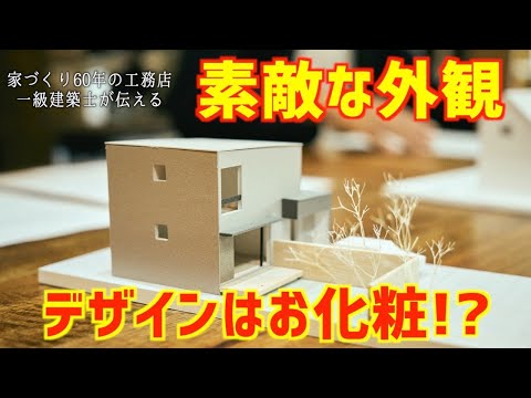 デザインのいい家が建てたい｜おしゃれな家を建てるPOINT｜デザイン設計で気を付ける事とは｜