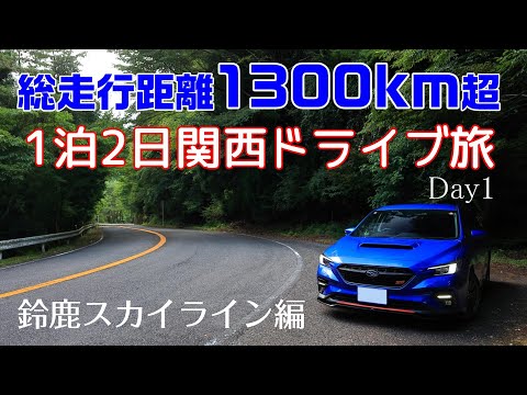 VNレヴォーグで初関西！総走行距離1300kmドライブ旅【鈴鹿スカイライン】