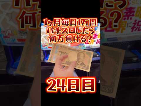 【24日目】1ヶ月毎日1万円パチスロしたら何万負ける？ #shorts #1ヶ月 #1万円 #パチスロ