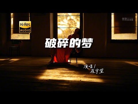 崔宇莹 - 破碎的梦（粤语）♫『动态歌词 | 高音质 | 每日歌单推荐』