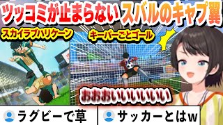 【 キャプテン翼 】初めてのキャプ翼にツッコミが止まらないスバルまとめ【大空スバル/ホロライブ/切り抜き】