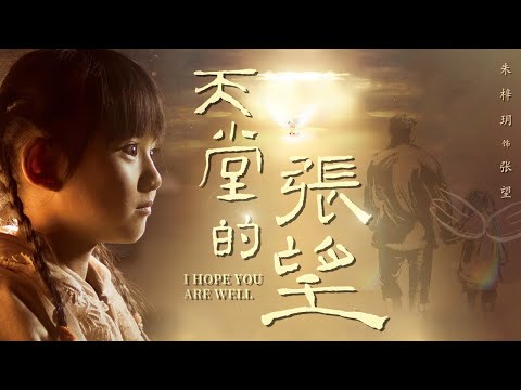 【1080P】天堂的张望 | I Hope You are Well 一位白血病女孩与父亲相依为命对抗命运的故事【年度催泪电影】