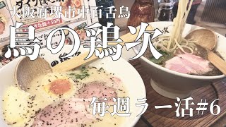 【大阪ラーメン】濃厚鳥パイタン、鳥の鶏次を食した昨日