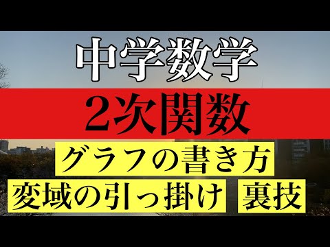 【Rmath塾】/中学数学/2次関数〜グラフの書き方・変域・裏技〜