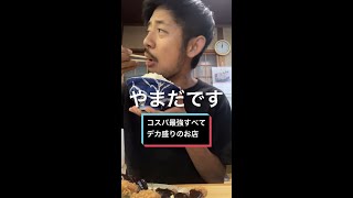 コスパ最強すべてデカ盛りのお店