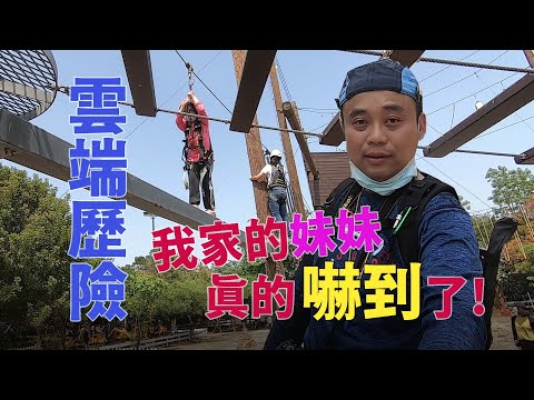 豪豪遊台灣-台南市新市區-雲端歷險