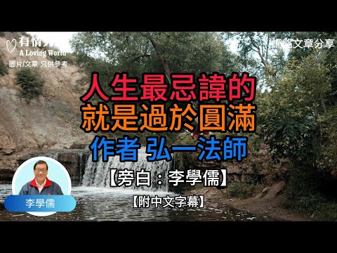 人生最忌諱的就是過於圓滿 作者，弘一法師 -【李學儒 旁白】 | 網絡文章 | A Loving World | 有緣相聚 | 有情天地 | 電台節目重溫【廣東話】