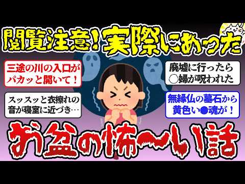 【有益】実話限定！お盆にまつわる心霊体験・怖い話２【ガルちゃんまとめ】