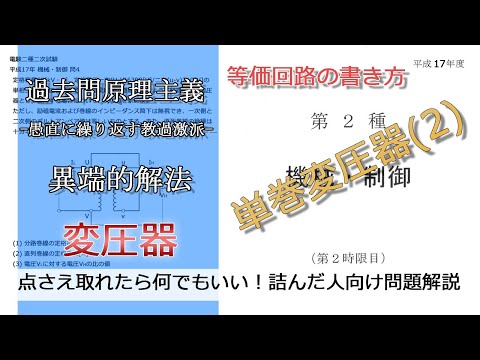 【電験二種二次】単巻変圧器の等価回路とその他ポイントをまとめてご紹介(並：平成17年機械・制御問2)本番で書くならどのレベル？