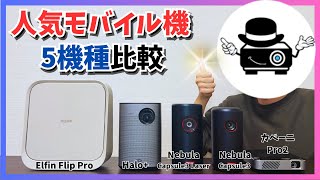 【モバイルプロジェクター】人気5機種を徹底比較！迷ってる人は見て！｜Anker Nebula Capsule3シリーズ｜XGIMI Halo+｜Elfin Flip Pro｜カベーニPro2｜