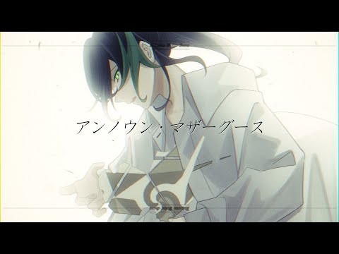 【MV】『アンノウン・マザーグース』／しゆん【歌ってみた】