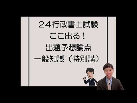 【行政書士試験】24ここ出る！出題予想論点一般知識（特別講）