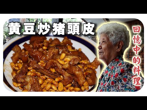 【黄豆炒猪头皮】婆婆的回忆料理 | stir-fried pork face with soy bean