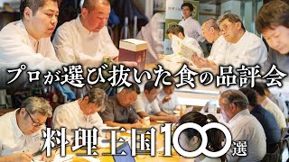 【生産者を応援！】厳選食材が勢ぞろい！一流シェフ・トップバイヤーが選び抜いた食の品評会｜料理王国100選 2024年｜食の逸品を選定する14年の歴史を持つ歴史ある品評会