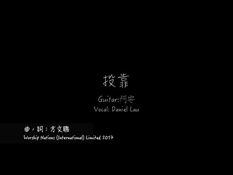 《投靠》Cover | Daniel Lau & 阿安