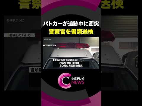 【パトカーが追跡中に衝突】 警察官を書類送検　軽トラックの男性は死亡　三重・松阪市 #shorts