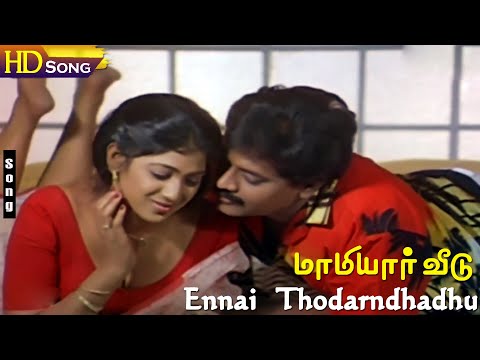 Ennai Thodarndhadhu HD - Ilaiyaraaja | Selva | Sithara | K.J.Yesudas | S.Janaki | Maamiyar Veedu