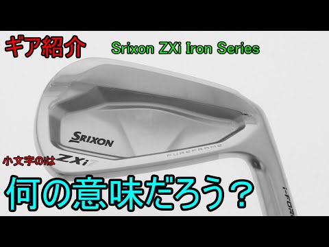 【ギア紹介】 Srixon ZXiアイアンシリーズ 【再アップロード】