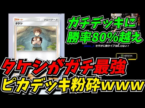 exなしのタケシデッキが環境最強のピカチュウ倒せて最高だったｗｗ【ポケポケ】