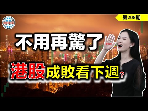 【恆指下週點睇】208期 I 不用再驚了，港股成敗看下週？科技止跌，第一個突破竟然是這個股票？ I 騰訊 I 阿里巴巴 I 美團 I 瑞聲科技