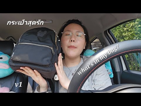 What's in my bag? เปิดกระเป๋าเหลามาซิ