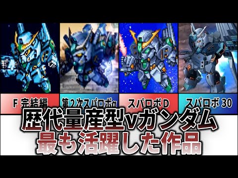 【歴代スパロボ】最も量産型νガンダムが活躍したランキングTOP7