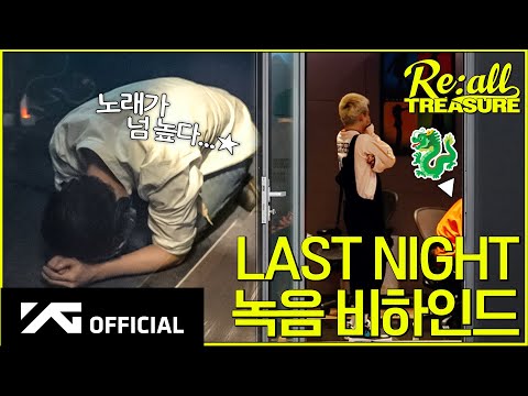 [Re:all TREASURE] EP.12 RECORDING BEHINDㅣ🎙️'LAST NIGHT' 녹음했던 그날을 기억해액 ↗️