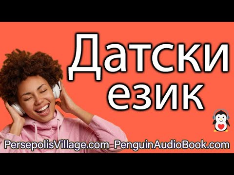 Датски за българи: Учене с фокус върху слушане и упражнение