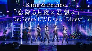 King & Prince「恋降る月夜に君想ふ」-Re:Sense LIVE ver.- Digest