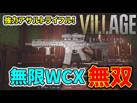 【バイオ8】超強力マシンガン『WCX』全敵撃破ダイジェスト【バイオハザード ヴィレッジ/VILLAGE】