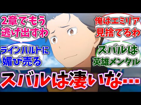 【リゼロ】もしスバルの立場だったらどの辺で諦める？に対するネットの反応集【Re:ゼロから始める異世界生活】【反応集】【アニメ】【考察】