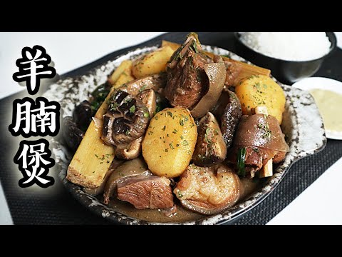 羊腩煲/ Hong Kong style lamb stew｜沙先生料理