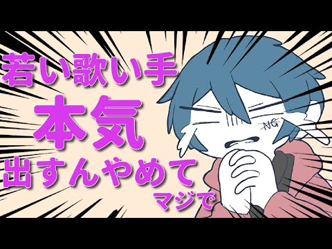 若い歌い手本気出すんやめてっていう歌　拡散NG【若いヤツ本気出すんやめてっていう曲の替え歌】