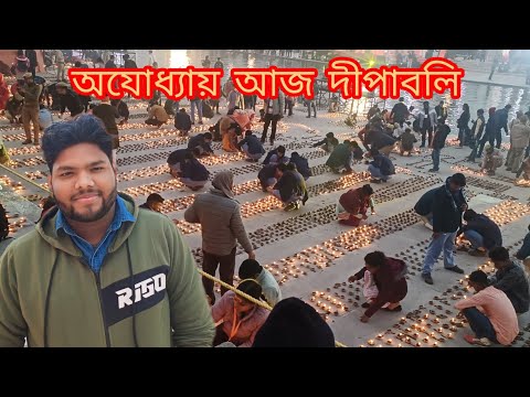 অযোধ্যায় আজ দীপাবলি#ayodhya #ayodhyarammandir #ayodhyadham #ayodhyamandirstatus #viral #shortsfeed