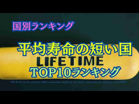 【国別ランキング】平均寿命の短さ国別TOP10ランキング！